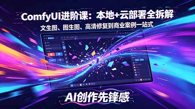 SD-ComfyUI进阶课：本地+云部署全拆解，文生图、图生图、高清修复到商业案例一站式-科技美南博客