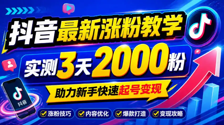 10月底抖音最新涨粉教学，实测3天2000粉，助力新手快速起号变现-科技美南博客