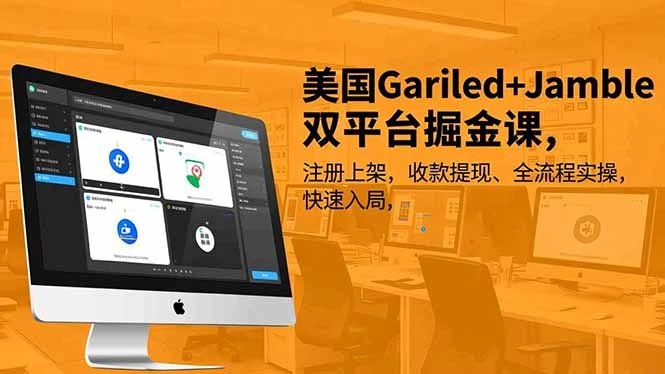 美国Gariled+Jamble双平台掘金课，注册上架、收款提现、全流程实操，快速入局-科技美南博客