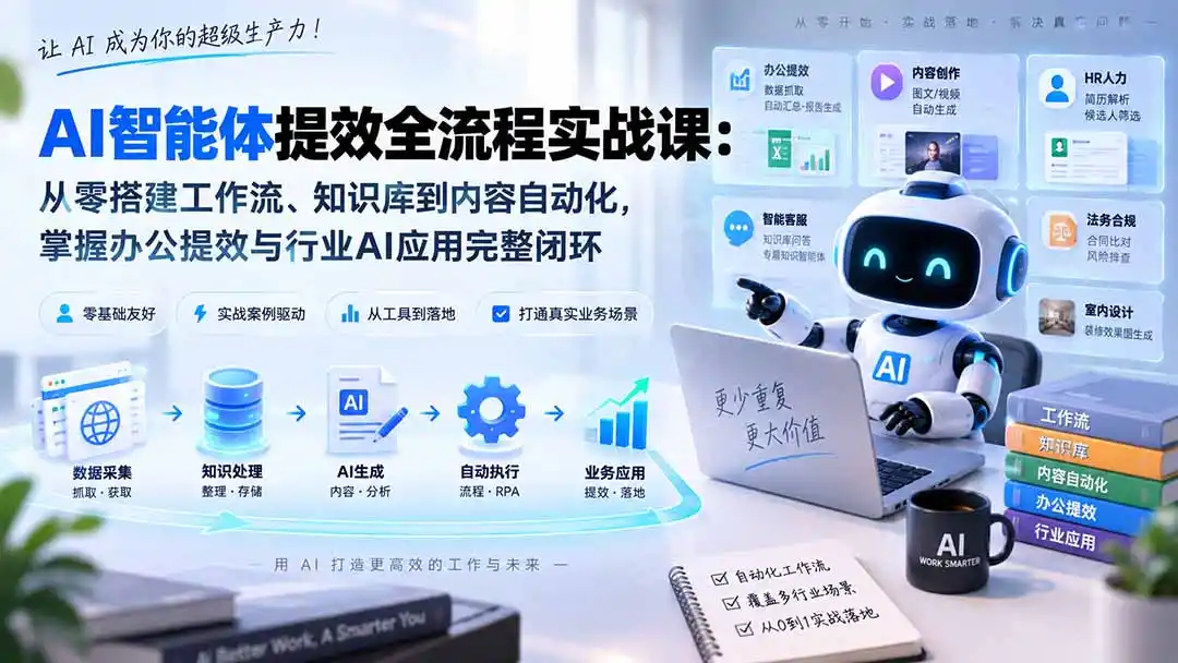 AI智能体提效全流程实战课：从零搭建工作流、知识库到内容自动化，掌握办公提效与行业AI应用完整闭环-科技美南博客