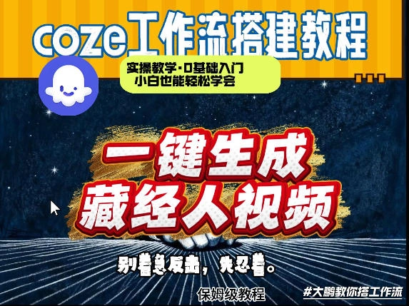 通过Coze工作流制作《藏经人》短视频，两分钟制作完成，从0到1演示搭建过程-科技美南博客