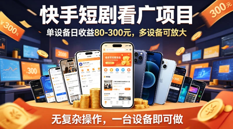 快手短剧看广告项目，没有复杂操作，一台设备每天能有80到300收益，设备多可放大-科技美南博客