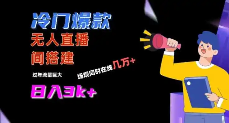 冷门爆款直播间手把手搭建，流量巨大，日入3k+【揭秘】-科技美南博客