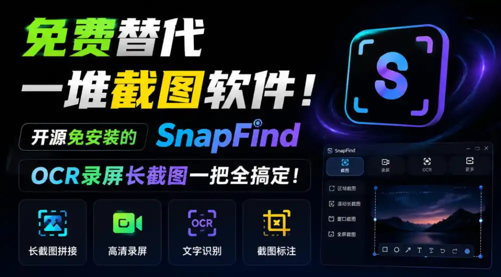 免费替代一堆截图软件！开源免安装的SnapFind，OCR录屏长截图一把全搞定！-科技美南博客