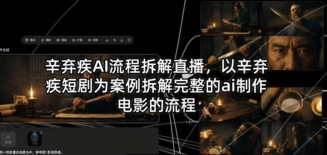 辛弃疾AI流程拆解直播，以辛弃疾短剧为案例拆解完整的ai制作电影的流程-科技美南博客