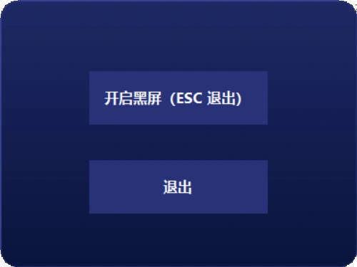 电脑一键黑屏小工具-科技美南博客