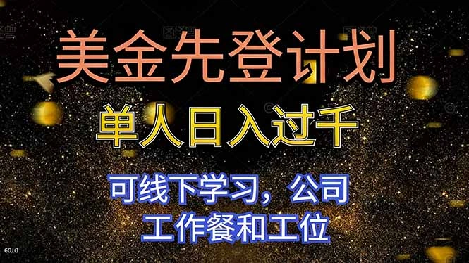 美金先登计划 单人日入过千 可线下学习,公司工作餐和工位-科技美南博客