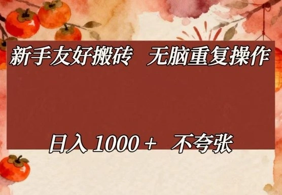 新手友好搬砖，无脑重复操作，日入1000+不夸张【揭秘】-科技美南博客