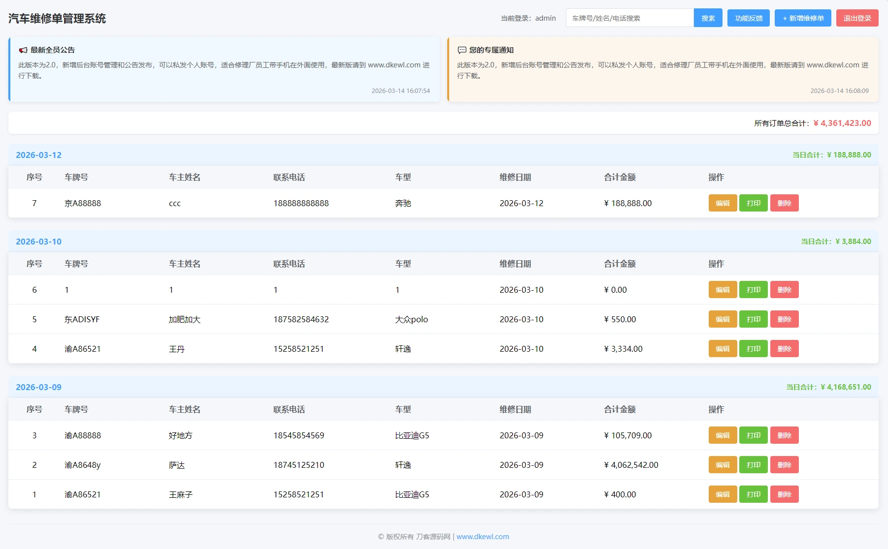 汽修单管理系统源码-科技美南博客