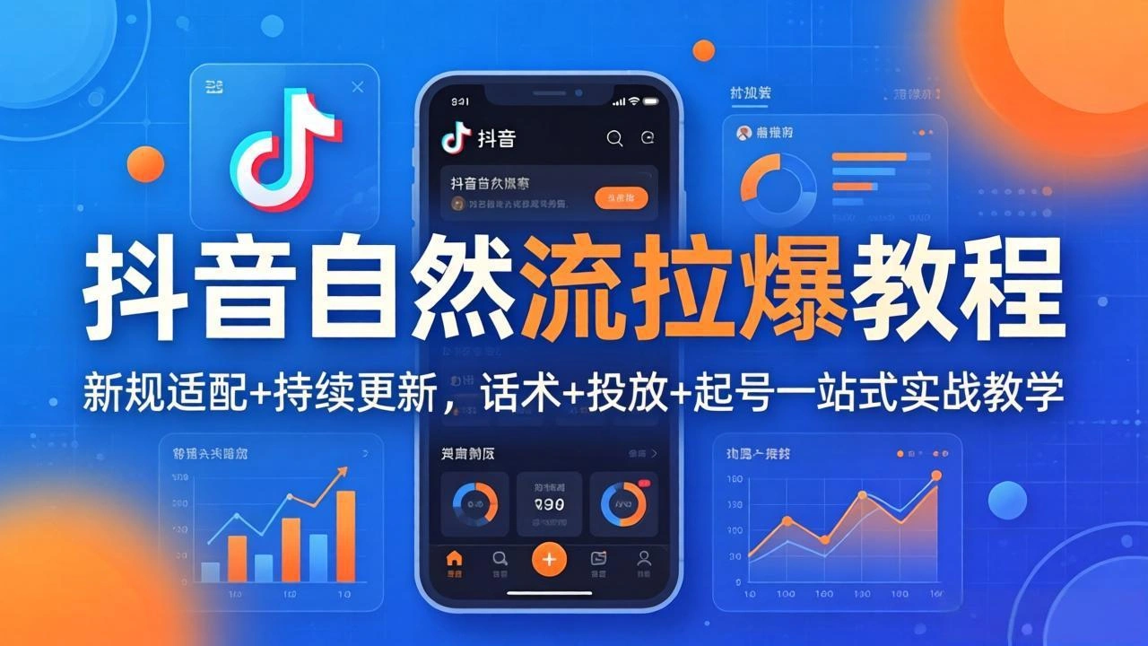 抖音自然流拉爆教程：新规适配+持续更新，话术+投放+起号一站式实战教学(更新26年4月-科技美南博客