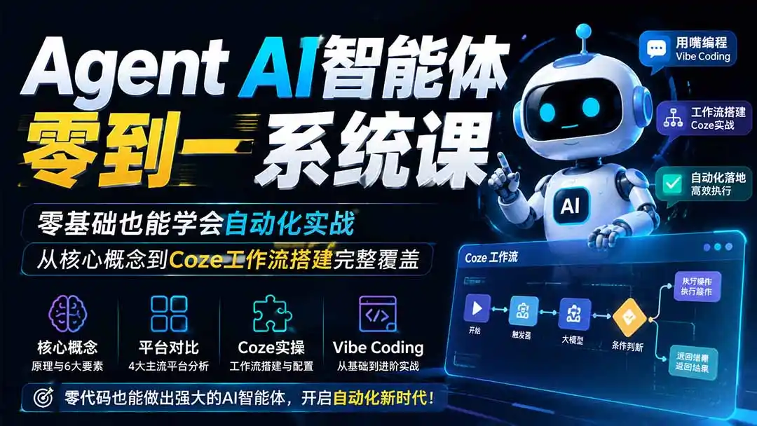 Agent AI智能体零到一系统课；零基础也能学会自动化实战，从核心概念到Coze工作流搭建完整覆盖-科技美南博客