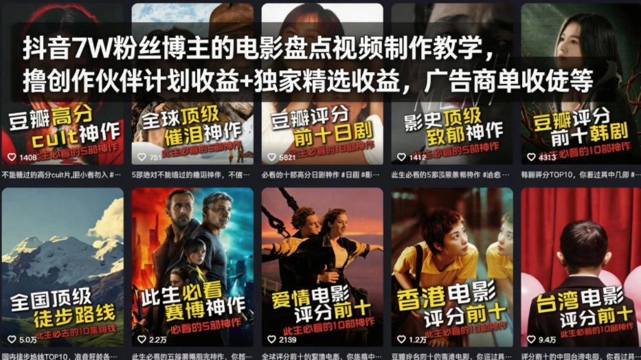 抖音7W粉丝博主的电影盘点视频制作教学，撸创作伙伴计划收益+独家精选收益，广告商单收徒等-科技美南博客