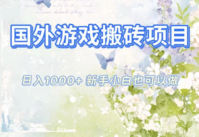 国外游戏全自动搬砖项目，日入10张，新手小白也可做，项目红利期，先搞先吃肉【揭秘】-科技美南博客