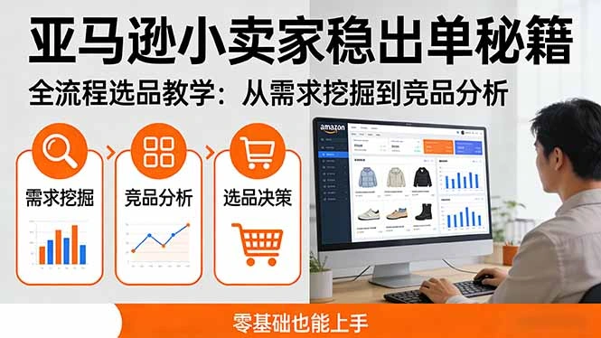 亚马逊小卖家稳出单秘籍：全流程选品教学，从需求挖掘到竞品分析，零基础也能上手-科技美南博客