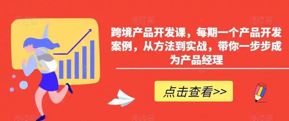 跨境产品开发课，每期一个产品开发案例，从方法到实战，带你一步步成为产品经理-科技美南博客