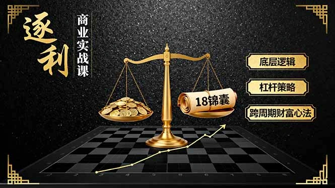 《逐 利》商业实战课，底层逻辑、杠杆策略、18锦囊，跨周期财富心法(更新-科技美南博客