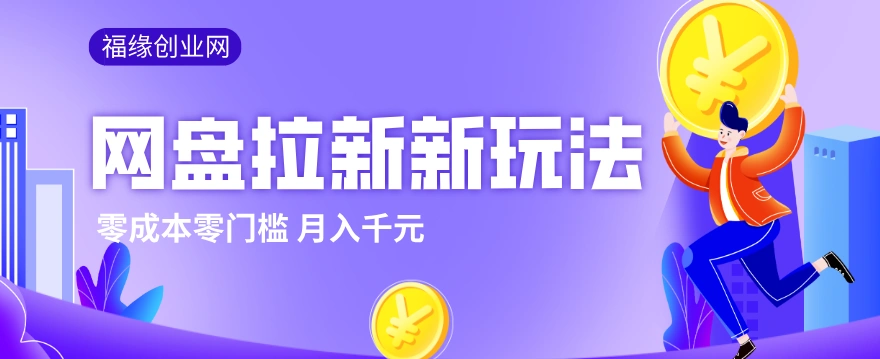 2026网盘拉新新玩法，手把手教你实操，零门槛零成本小白跟着操作也能月入千元-科技美南博客