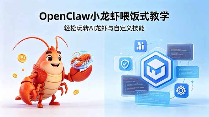 不用懂技术！OpenClaw小龙虾喂饭式教学，轻松玩转AI龙虾与自定义技能 (5月22更新-科技美南博客