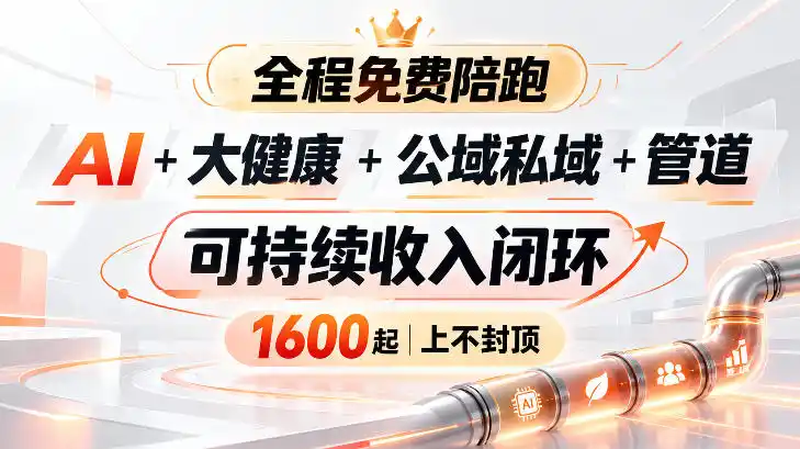 AI+大健康+公域私域+管道+可持续收入闭环，小白可轻松上手，人人可以打造管道收益-科技美南博客