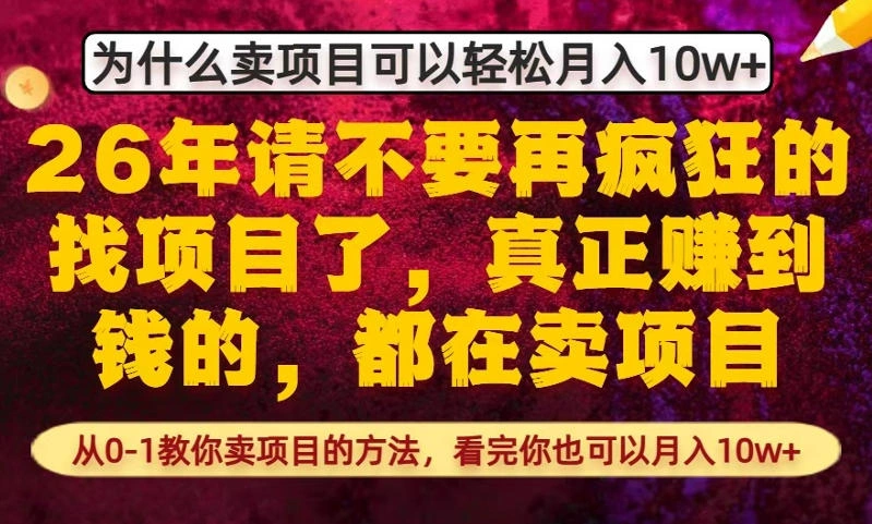 为什么真正賺到钱的都在卖项目,从0-1教你卖项目的方法,看完你也可以月入10w+【揭秘】-科技美南博客