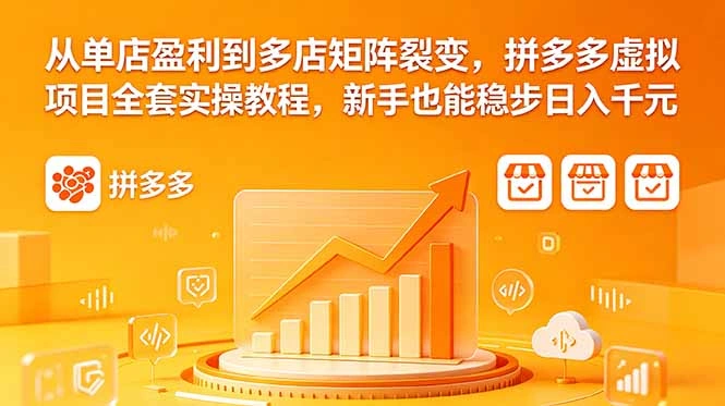 从单店盈利到多店矩阵裂变，拼多多虚拟项目全套实操教程，新手也能稳步日入千元-科技美南博客