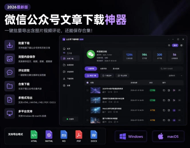 2026年最新版微信公众号文章下载神器，支持一键批量导出含图片视频评论，还能保存合集！-科技美南博客