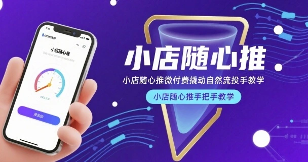 小店随心推微付费撬动自然流投手教学，小店随心推手把手教学(更新26年)-科技美南博客