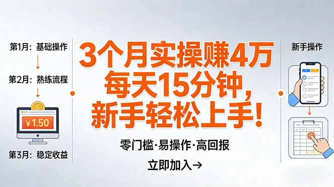 我3 个月实操赚了 4 万 ，每天操作15分钟，新手也能轻松上手！-科技美南博客