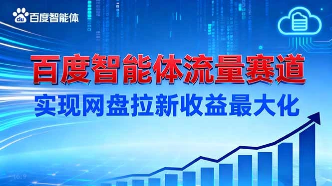 建百度智能体流量赛道,实现网盘拉新收益最大化-科技美南博客