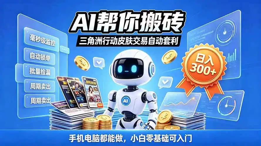 三角洲搬砖独家捡漏套利玩法 0封号单机日产300＋小白轻松上手-科技美南博客