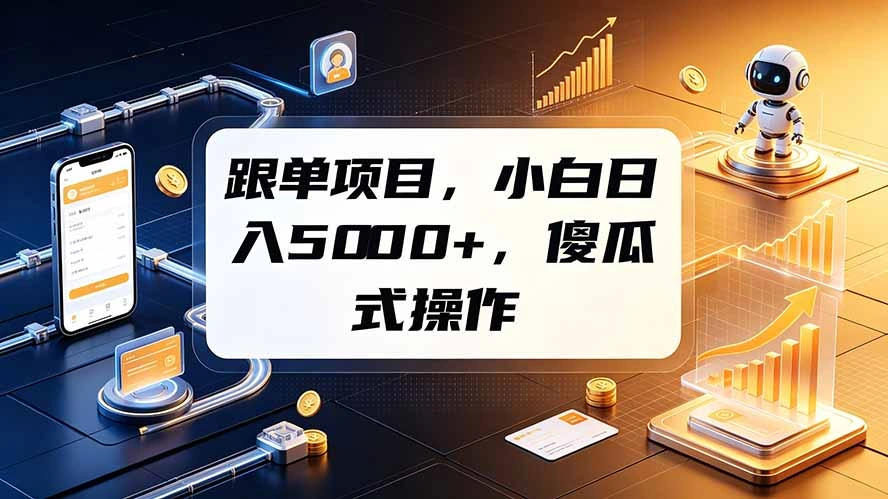 跟单项目，小白日入5000+，不需要复杂操作-科技美南博客