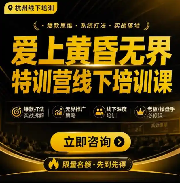 爱上黄昏无界特训营AI推广实战7月27-30杭州线下课，AI落地淘宝最完整的课程，学天猫淘宝的老板必看-科技美南博客
