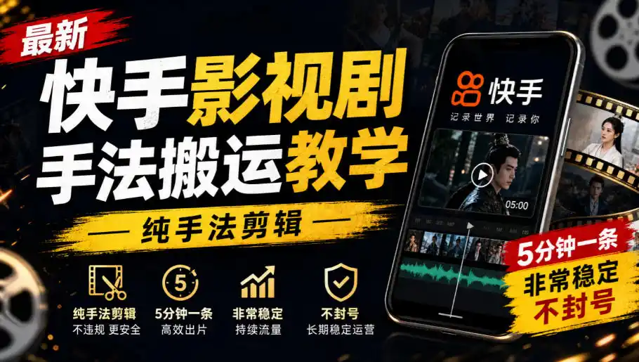 最新快手影视剧手法搬运教学，纯手法剪辑，5分钟一条，非常稳定，不封号-科技美南博客