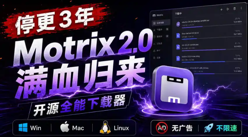 停更3年，Motrix 2.0满血归来：开源全能下载器，Win/Mac/Linux通吃，无广告不限速-科技美南博客
