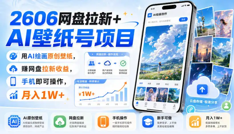 2606网盘拉新+AI壁纸号项目，用AI绘画原创壁纸，賺网盘拉新收益，手机即可操作，月入1W+-科技美南博客