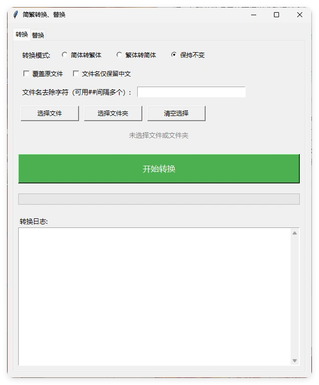 TXT批量简繁转换文本替换-科技美南博客