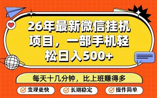 26年最新微信挂G项目，每天十多分钟就够了，一部手机，轻松日入5张【揭秘】-科技美南博客