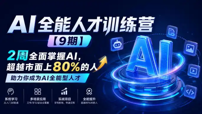 AI全能人才训练营【9期】2周全面掌握AI,超越市面上80%的人,助力你成为AI全能型人才-科技美南博客