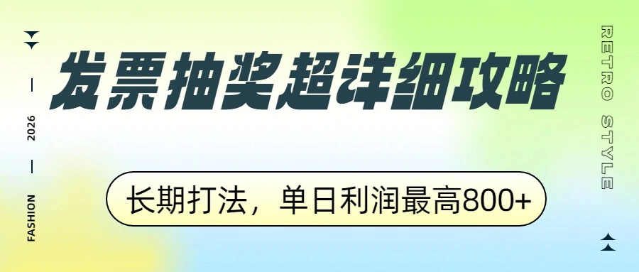 发票抽奖超详细攻略,长期打法,单日利润最高800+ 发票抽奖超详细攻略,长期打法,单日利润最高800+