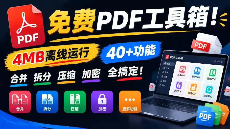 免费PDF工具箱!4MB离线运行,40+功能,合并拆分压缩加密全搞定!-科技美南博客