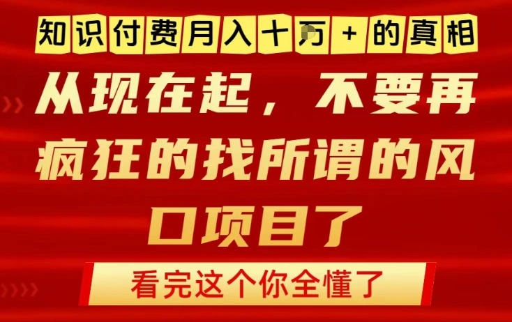 知识付费月入10个W的真相,做网创项目这一个就够了,不要再疯狂的找所谓的风口项目【揭秘】-科技美南博客