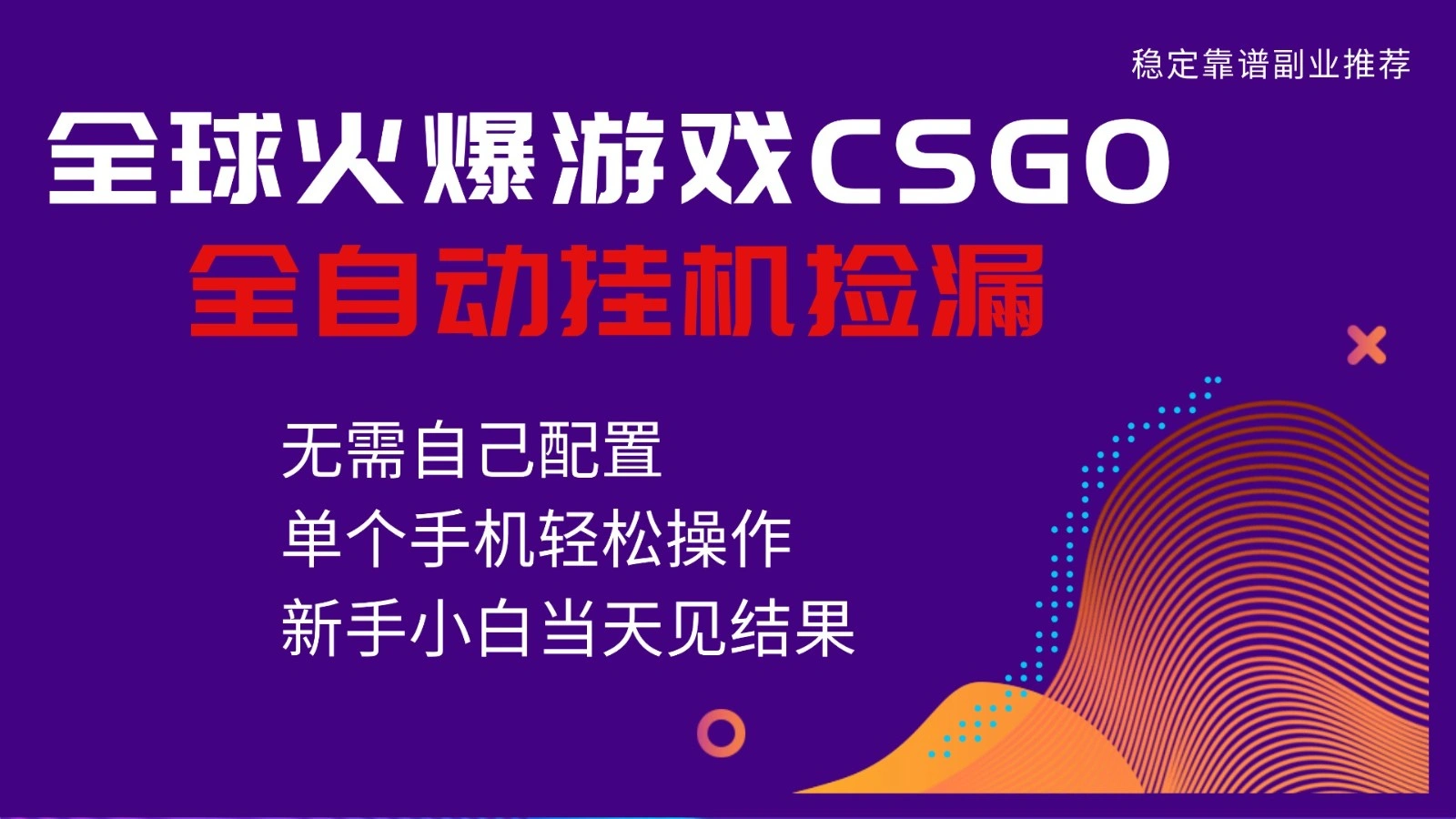 火爆游戏CSGO全自动捡漏，独家最新玩法，单个手机可操作，新手小白日入500+-科技美南博客