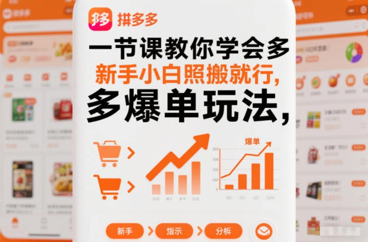 一节课教你学会拼多多爆单玩法，新手小白照搬就行-科技美南博客