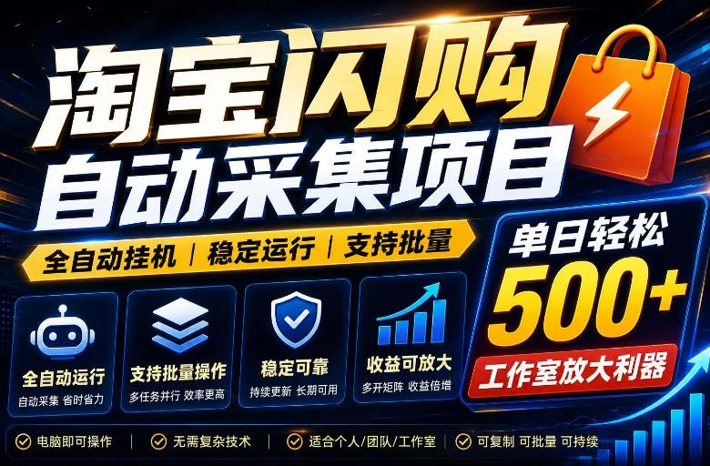 全网独家淘宝闪购采集挂G项目，单窗口日入40+，可复制可批量，单日轻松500+【揭秘】-科技美南博客