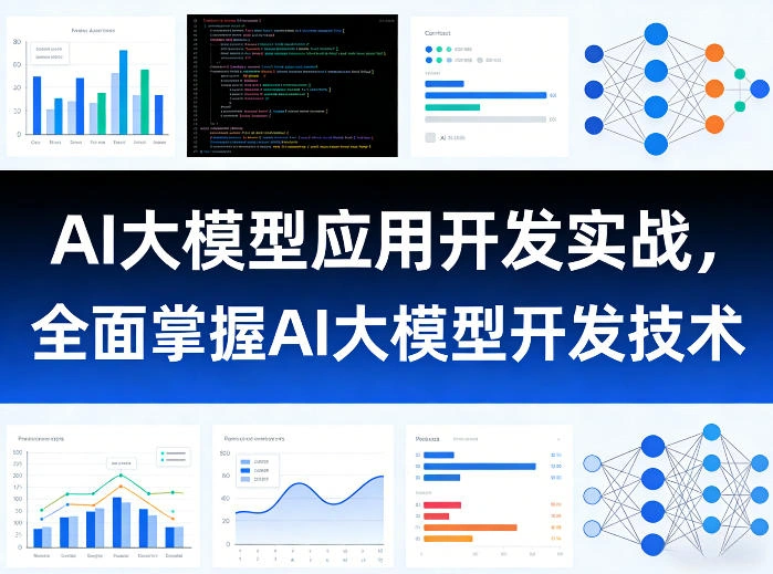 AI大模型应用开发实战，全面掌握AI大模型开发技术-科技美南博客
