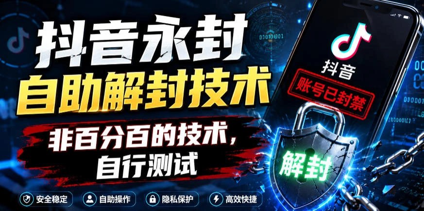 抖音永封自助解封技术，非百分百的技术，自行测试-科技美南博客