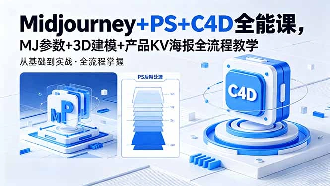 Midjourney+PS+C4D全能课，MJ参数+3D建模+产品KV海报全流程教学-科技美南博客