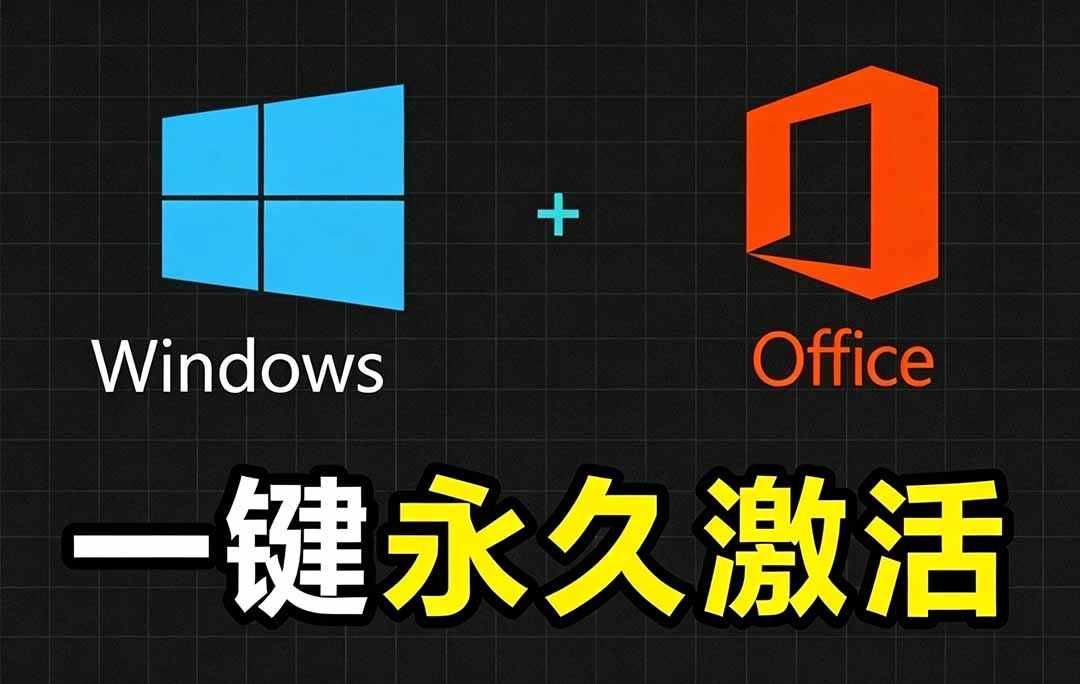 Windows和Office 激活神器汉化版！打开即可一键激活，永久免费使用，安全无毒，Github最新汉化版 Mas-科技美南博客